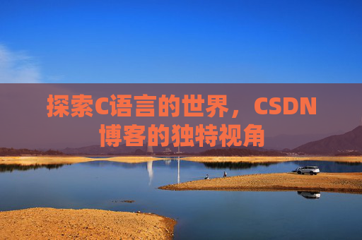 探索C语言的世界,CSDN博客的独特视角